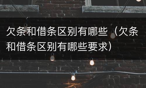 欠条和借条区别有哪些（欠条和借条区别有哪些要求）