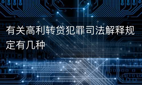 有关高利转贷犯罪司法解释规定有几种