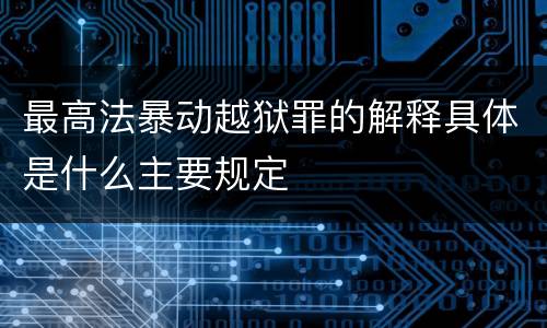 最高法暴动越狱罪的解释具体是什么主要规定