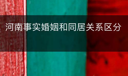 河南事实婚姻和同居关系区分