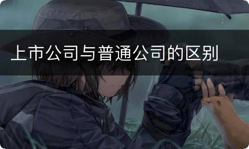上市公司与普通公司的区别