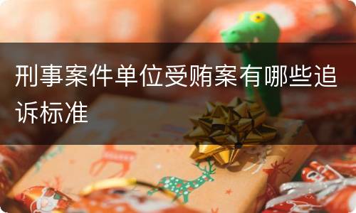 刑事案件单位受贿案有哪些追诉标准