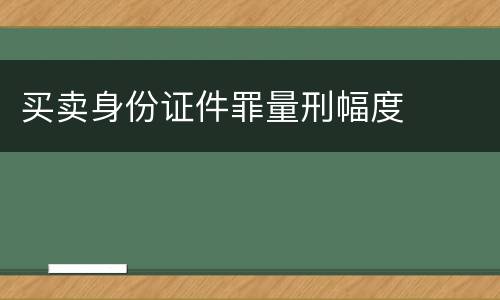 买卖身份证件罪量刑幅度