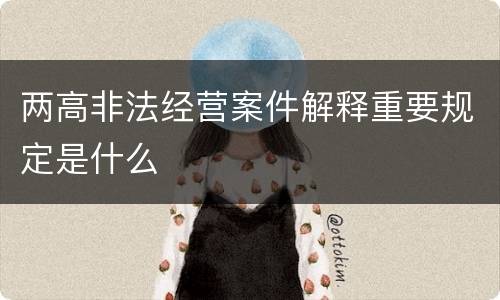 两高非法经营案件解释重要规定是什么