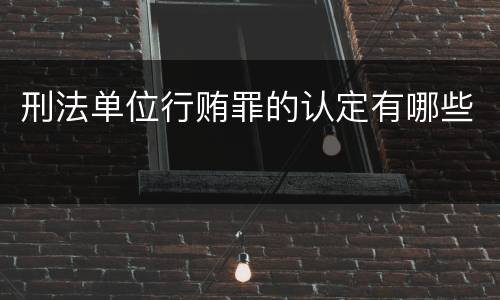 刑法单位行贿罪的认定有哪些