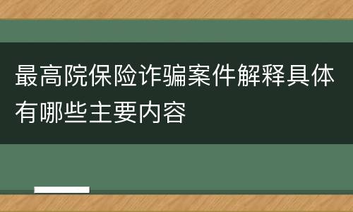 最高院保险诈骗案件解释具体有哪些主要内容