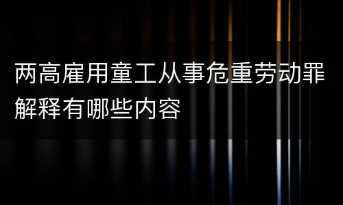 两高雇用童工从事危重劳动罪解释有哪些内容