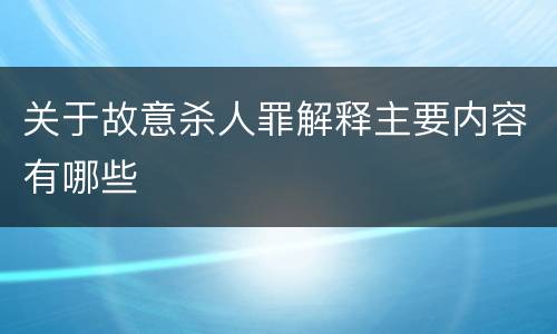 关于故意杀人罪解释主要内容有哪些