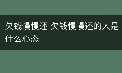 欠钱慢慢还 欠钱慢慢还的人是什么心态