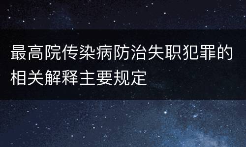 最高院传染病防治失职犯罪的相关解释主要规定