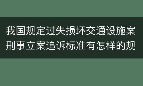 我国规定过失损坏交通设施案刑事立案追诉标准有怎样的规定