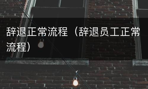 辞退正常流程（辞退员工正常流程）