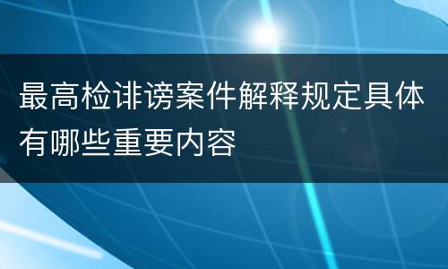 最高检诽谤案件解释规定具体有哪些重要内容