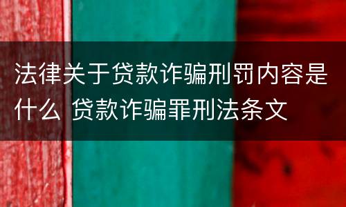法律关于贷款诈骗刑罚内容是什么 贷款诈骗罪刑法条文
