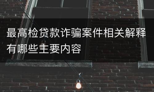 最高检贷款诈骗案件相关解释有哪些主要内容