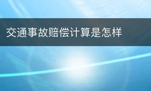 交通事故赔偿计算是怎样
