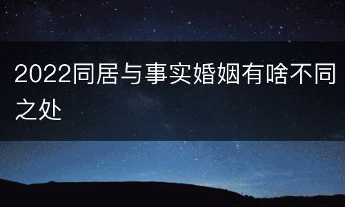 2022同居与事实婚姻有啥不同之处