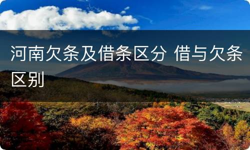 河南欠条及借条区分 借与欠条区别