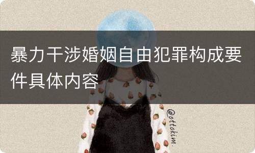 暴力干涉婚姻自由犯罪构成要件具体内容