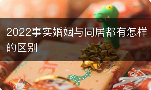 2022事实婚姻与同居都有怎样的区别