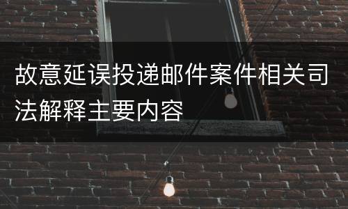 故意延误投递邮件案件相关司法解释主要内容