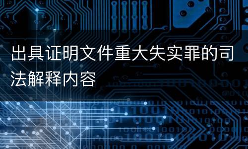 出具证明文件重大失实罪的司法解释内容