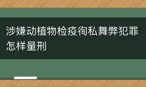 涉嫌动植物检疫徇私舞弊犯罪怎样量刑