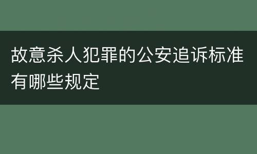 故意杀人犯罪的公安追诉标准有哪些规定