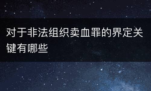 对于非法组织卖血罪的界定关键有哪些