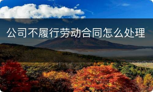 公司不履行劳动合同怎么处理