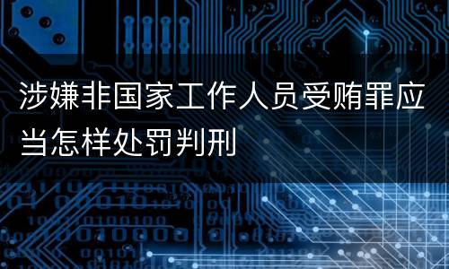 涉嫌非国家工作人员受贿罪应当怎样处罚判刑