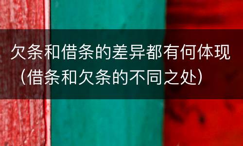 欠条和借条的差异都有何体现（借条和欠条的不同之处）