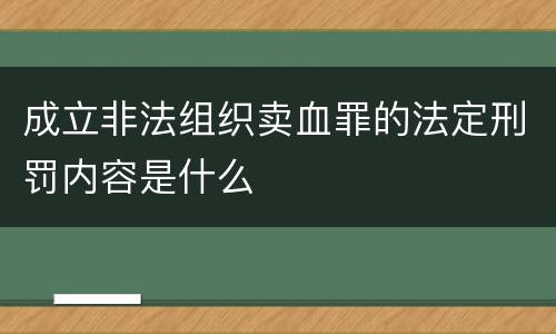 成立非法组织卖血罪的法定刑罚内容是什么