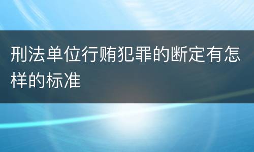 刑法单位行贿犯罪的断定有怎样的标准