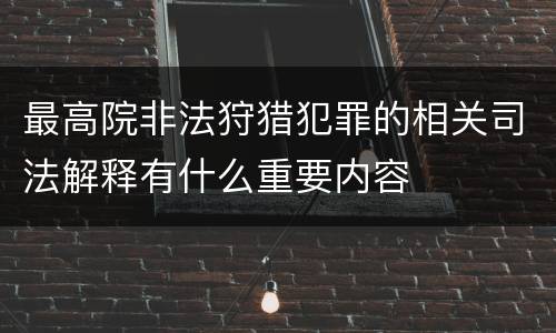 最高院非法狩猎犯罪的相关司法解释有什么重要内容