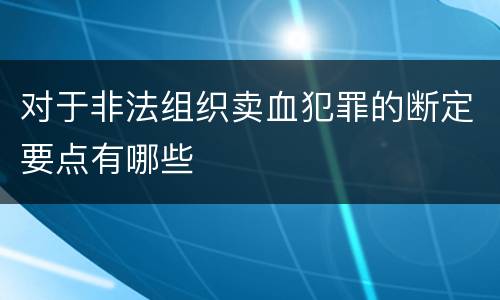 对于非法组织卖血犯罪的断定要点有哪些