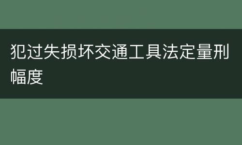 犯过失损坏交通工具法定量刑幅度