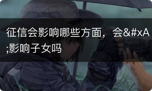 征信会影响哪些方面，会
影响子女吗