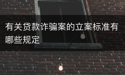有关贷款诈骗案的立案标准有哪些规定