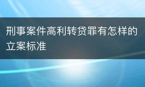 刑事案件高利转贷罪有怎样的立案标准