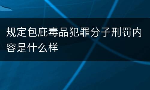 规定包庇毒品犯罪分子刑罚内容是什么样