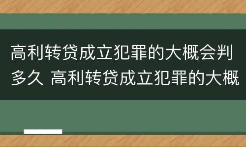 高利转贷成立犯罪的大概会判多久 高利转贷成立犯罪的大概会判多久呢