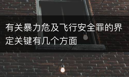 有关暴力危及飞行安全罪的界定关键有几个方面