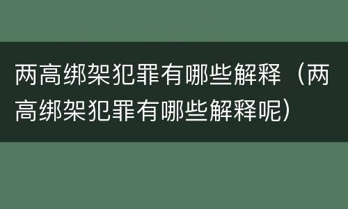 两高绑架犯罪有哪些解释（两高绑架犯罪有哪些解释呢）