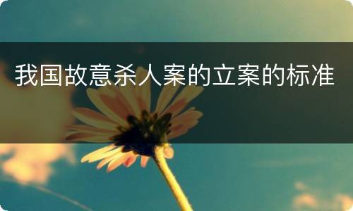 我国故意杀人案的立案的标准