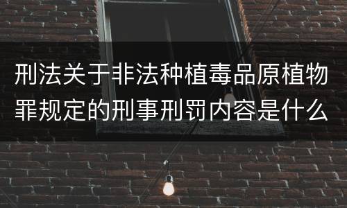 刑法关于非法种植毒品原植物罪规定的刑事刑罚内容是什么