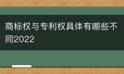 商标权与专利权具体有哪些不同2022
