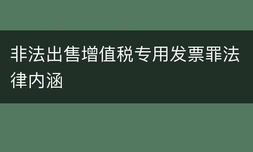 非法出售增值税专用发票罪法律内涵