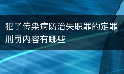 犯了传染病防治失职罪的定罪刑罚内容有哪些
