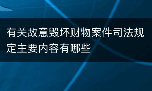 有关故意毁坏财物案件司法规定主要内容有哪些